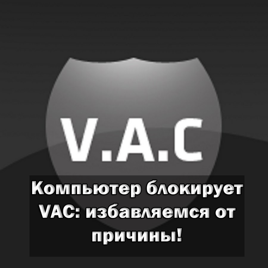 блокирует VAC