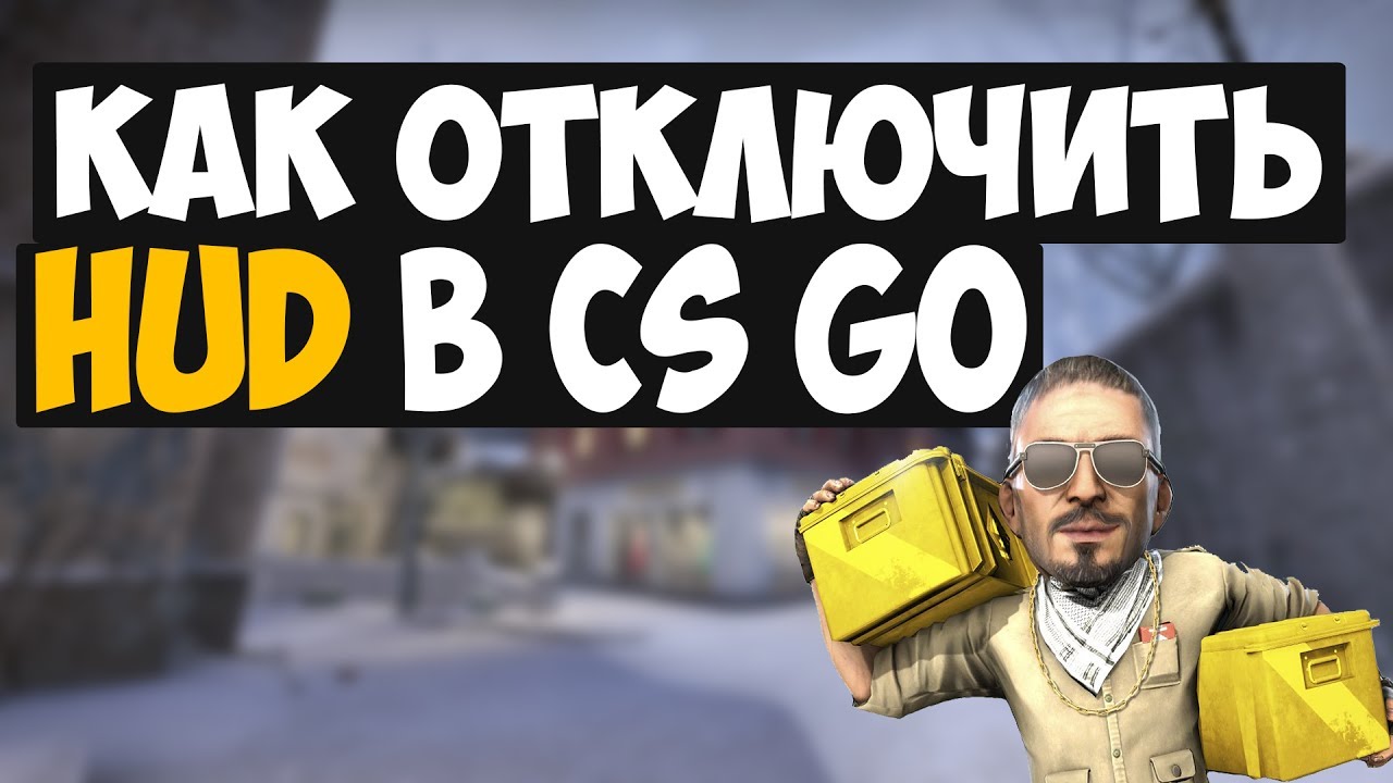 HUD: как убрать интерфейс в CS GO - Мир CS:GO