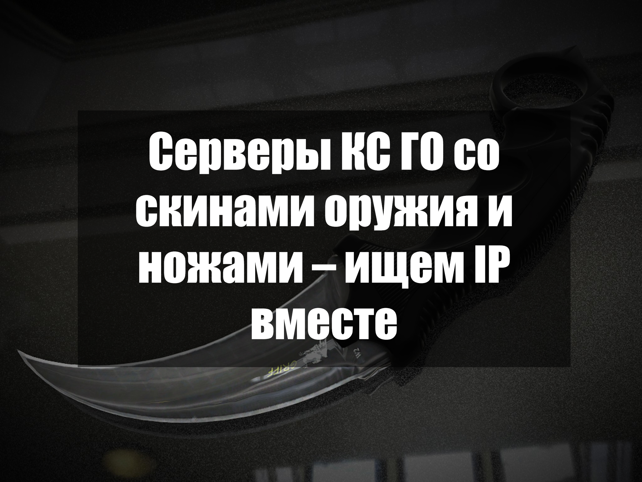 мониторинг серверов на ножах в кс фото 25