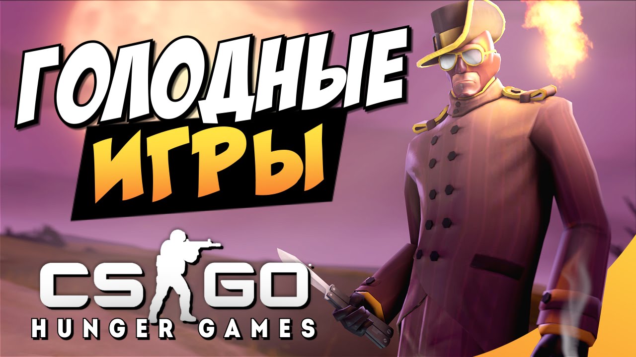 CS GO и Голодные игры: необычный режим - Мир CS:GO