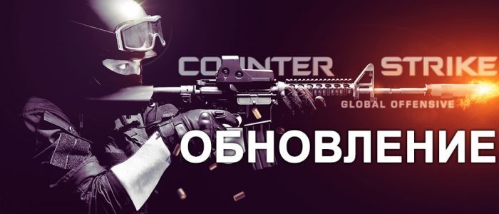 Обновление CS:GO 01.05.2018