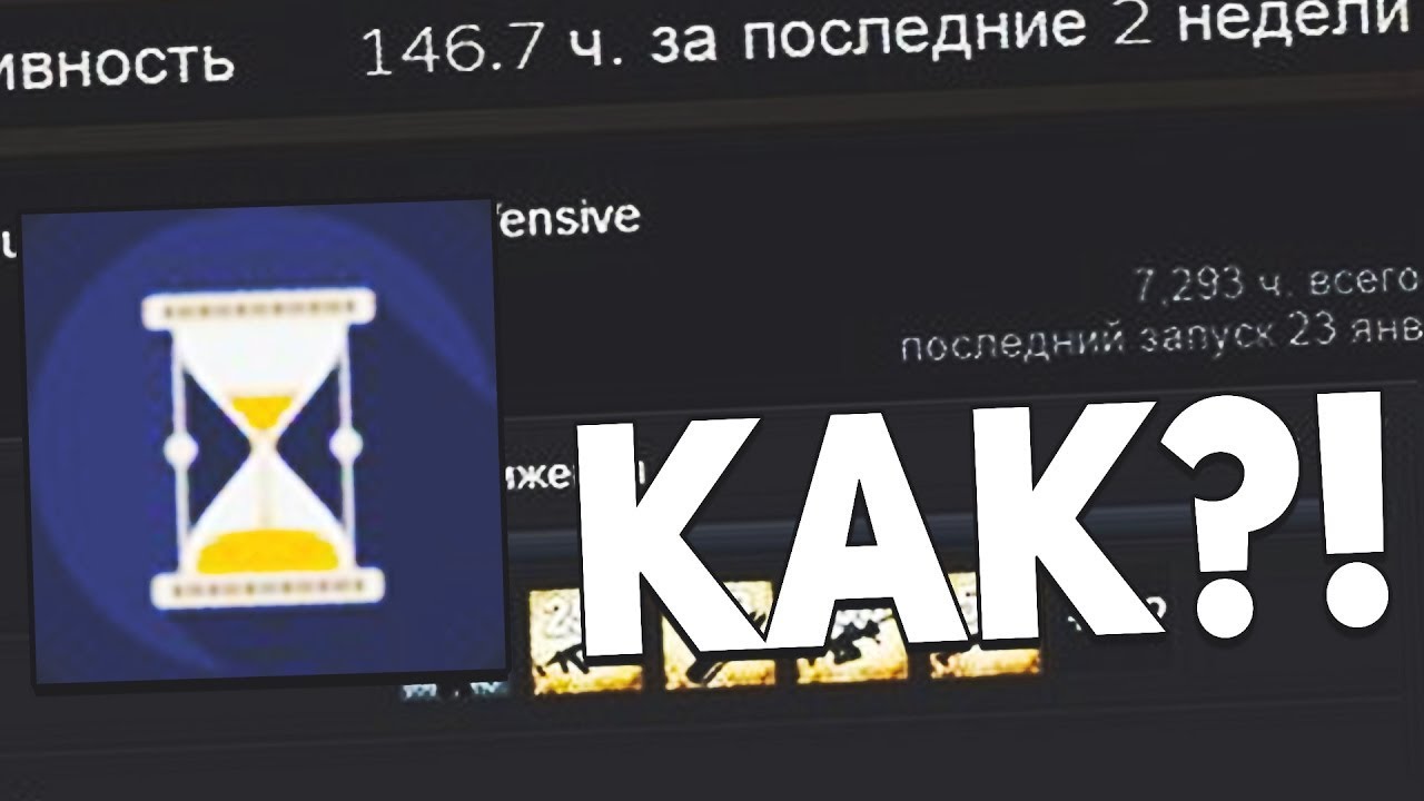 Как накрутить часы в CS: GO. Основные способы. - Мир CS:GO