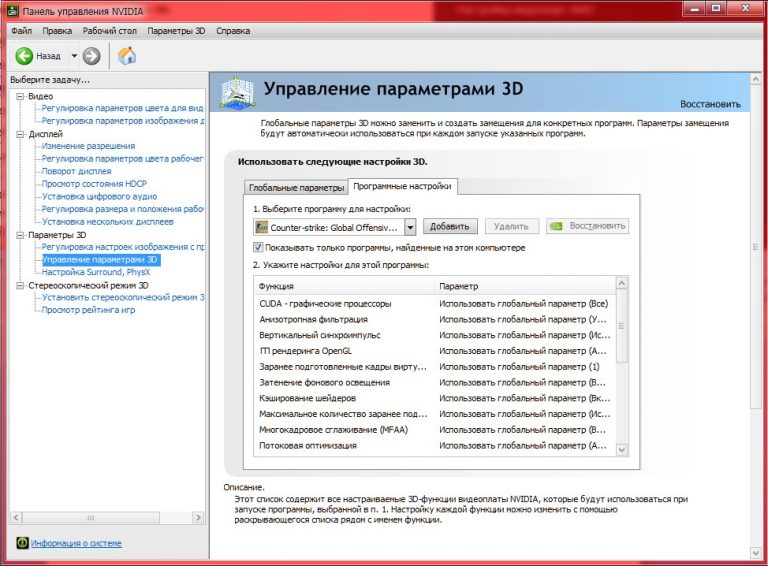Управление параметрами 3d nvidia настройка для игр cs go